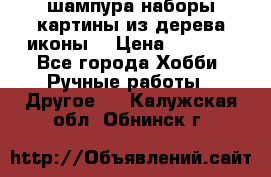 шампура,наборы,картины из дерева,иконы. › Цена ­ 1 000 - Все города Хобби. Ручные работы » Другое   . Калужская обл.,Обнинск г.
